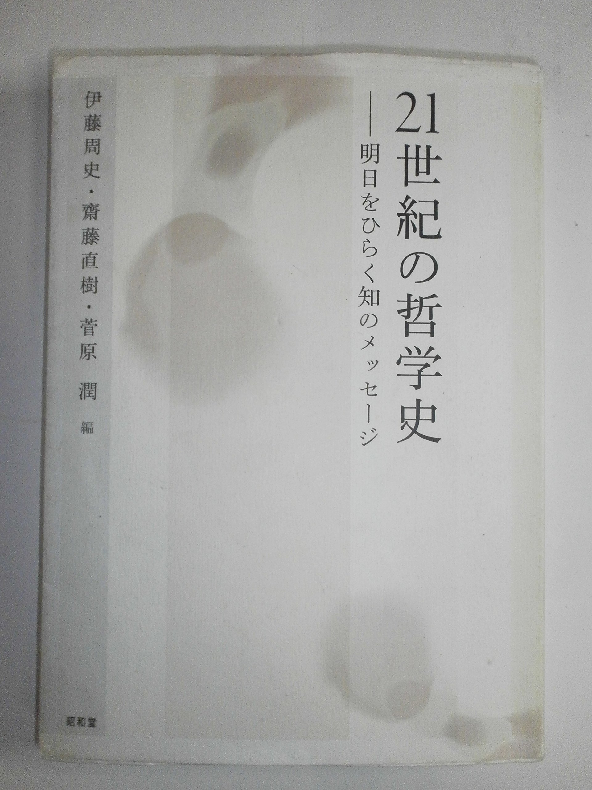 21世紀の哲学史: 明日をひらく知のメッセ-ジ | 伊藤 周史, 齋藤 直樹